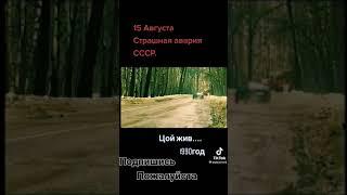 виктор цой авария