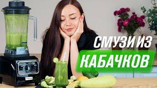 Смузи из кабачков, огурцов и зелени в блендере RAWMID Vitamin RVB-02 | В чём польза и как сделать