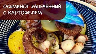 Нежнейший ОСЬМИНОГ запечённый с картофелем | Zarte gebackene Tintenfisch mit Kartoffeln