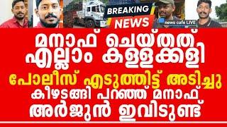 വണ്ടിയും, മരവും, അർജുന്റെ തിരോധാനവും വെളിപ്പെട്ടു, ഒളിപ്പിച്ചത് ഇവിടെ, ഞെട്ടിക്കുന്ന വെളിപ്പെടുത്തൽ