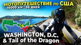 Motorcycle trip through USA Part 6, Washington, D.C.& Tail of the Dragon