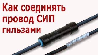 Как соединить провода СИП гильзами. Монтаж гильзы ГИА (MJPB) с проводом СИП. Обжим, опрессовка СИП.