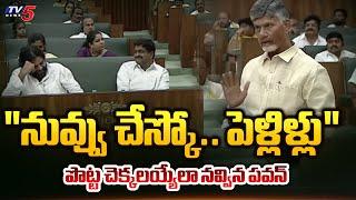 CM Chandrababu Naidu Makes Pawan Kalyan Laugh | AP Assembly Latest | TV5 News