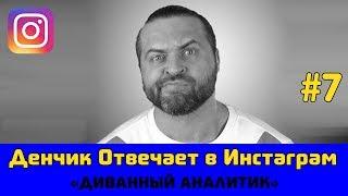 Денчик Отвечает в Инстаграм #7 - Денис Борисов 14.07.2019