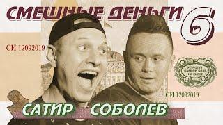 Соболев и SATYR устроили Камеди Клаб на сцене /Импровизационное шоу "Смешные деньги" - 6 (SUB)
