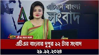 এটিএন বাংলার দুপুর ১২ টার সংবাদ । Dupurer Khobor | Ajker News | ATN Bangla News