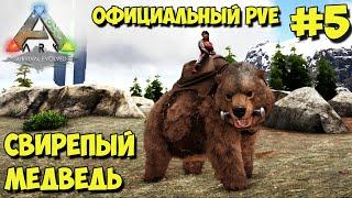 АRK на официальном pve сервере  Приручение Свирепого медведя и Большерогого оленя 