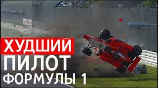 ХУДШИЙ ГОНЩИК В ИСТОРИИ ФОРМУЛЫ 1 — ЮДЗИ ИДЕ / FORMULA 1 / Ф1 / F1