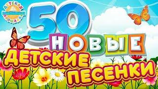 НОВЫЕ ДЕТСКИЕ ПЕСЕНКИ  50 ЛУЧШИХ ПЕСЕН ДЛЯ ДЕТЕЙ 