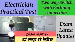 Two way switch wiring with Earth connection,Electrician Practical Test,Two Way switch Practical Test