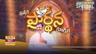 01-07-2024॥ ప్రత్యేక ప్రార్థన కూడిక - SPECIAL PRAYER MEETING ॥ Pas.ABRAHAM Hosanna Ministries #live