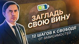 9 ШАГ - ЗАГЛАДИТЬ СВОЮ ВИНУ | 12 ШАГОВ К СВОБОДЕ