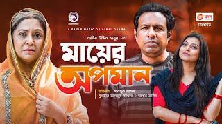 Mayer Opoman | মায়ের অপমান | Bangla Natok | Marzuk Russell | Mithila | Bangla Natok 2021