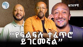 "የቀን ስራ ነበር የምሰራው" ኮሜዲያን ምትኩ ፈንቴ - ማይ ክርስቶስ | ዘጠናዎቹ @artstvworld