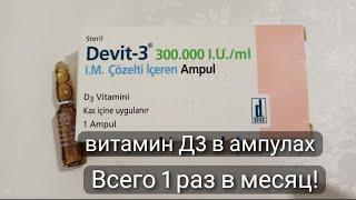 ДЕВИТ/В АМПУЛАХ/ВИТАМИН/Д3/DEVIT-3/Турецкий/витамин/Д3/300.000МЕ