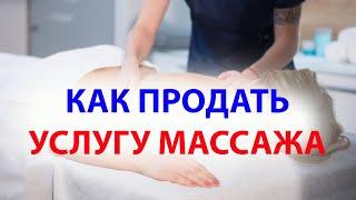 Как продать услугу массажа