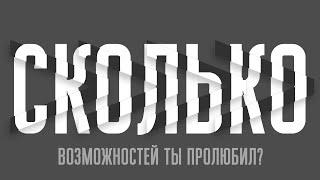 Сколько возможностей ты пролюбил? | А. Перевезенцев, часть 1