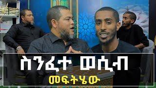 ስንፈተ ወሲብ መፍትሄው ... Ethiopia | seifu on ebs tv | ነጃህ ሚዲያ | minber tv የኔ መንገድ | nejah media