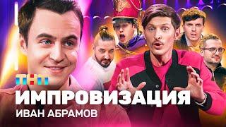ИМПРОВИЗАЦИЯ НА ТНТ | Иван Абрамов