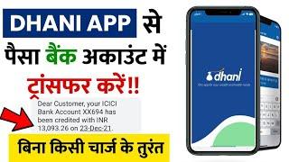 Dhani App se Banke Paise Kaise Transfer kare 2022 /Dhani Wallet se Bank me Paise kaise Transfer kare