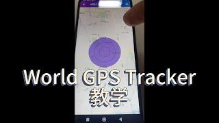 手机定位软件 World GPS Tracker 2024 输入手机号码全球定位软件黑科技！！