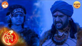 सूर्यपुत्र कर्ण करेंगे अपने परिवार के लिए धनुष का त्याग | Suryaputra Karn Full Ep 14 | BajrangTV