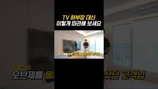 거실 인테리어를 망치는 1순위 제품️ TV 하부장 아무거나 고르면 거실이 좁고 답답해 집니다‍️ 거실을 고급스럽고 미니멀하게 만드는 선반 만들기 이렇게 따라하세요