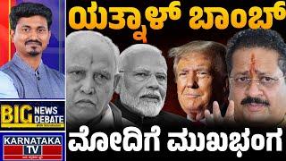 LIVE | ಯತ್ನಾಳ್ ಬಾಂಬ್ | ಮೋದಿಗೆ ಮುಖಭಂಗ.. | Yatnal | Modi | Big News Big Debate With KM Shivakumar