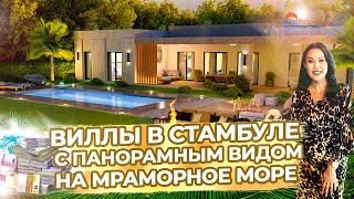 Виллы в Стамбуле с панорамным видом на Мраморное море RestProperty ID13949