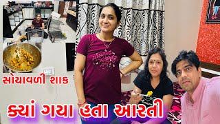 ક્યાં ગયા હતા આરતી |Kya Gaya Hata Arati ||#dailyvlog | Amitprajapativlogs #familyvlog