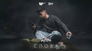 ФОГЕЛЬ - СЛОВА (Official Audio)