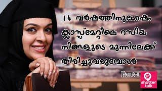 14-വർഷത്തിനുശേഷം ക്ലാസ്സ്മേറ്റിലെ റസിയ നിങ്ങളുടെ മുന്നിലേക്ക് തിരിച്ചുവരുമ്പോൾ| CLASSMATES | LALJOSE