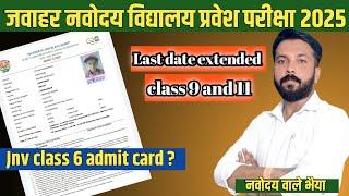 Admit card class 6 jnv release date | jnv class 9 and jnv class 11 last date | navodaya vidyalaya