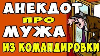 АНЕКДОТ - Возвращается Неожиданно Муж из Командировки | Самые смешные свежие анекдоты