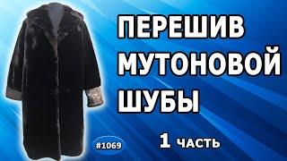 Полный перешив старой мутоновой шубы из США.  Планирование капюшона и полезный лайфхак внутри шубки.