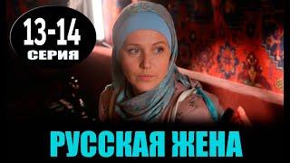 РУССКАЯ ЖЕНА 13-14 серия (сериал 2025). Россия 1 / обзор