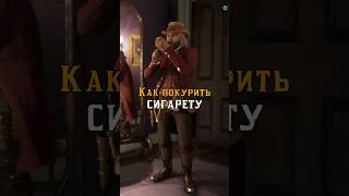 Как дольше курить в RDR Online? (Быстрый гайд для ПК)  #shorts