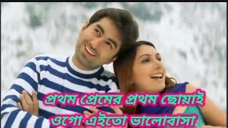 Prothom Premer Prothom Choa | Premi | Jeet,Chandana Sharma |  Romantic Song  |