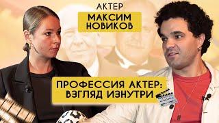 Максим Новиков:как снимает Михалков?Метод Станиславского и Чехова,шедевры Тарковского #киноискусство