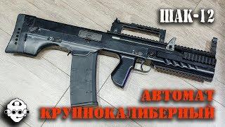 Новинка! Крупнокалиберный автомат 12,7 мм ШАК 12