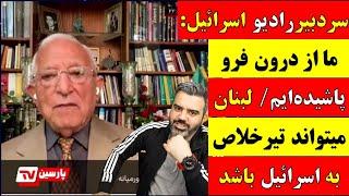  آقای تحلیلگر / سردبیر رادیو اسرائیل : ما از درون فرو پاشیده ایم / لبنان میتواند تیر خلاص باشد