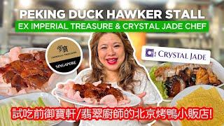 Eating Peking Duck Hawker Stall By Ex Imperial Treasure/Crystal Jade Chef! 試吃前御寶軒/翡翠廚師的北京烤鴨小販店!
