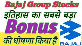 Bajaj Group Stocks ! इतिहास का सबसे बड़ा बोनस की घोषणा किया