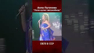 Алла Пугачева - Папа купил автомобиль