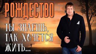 ТЫ ЗНАЕШЬ, ТАК ХОЧЕТСЯ ЖИТЬ | Группа Рождество | Видеосборник 2024 #русскаямузыка