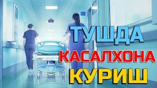 Туш табири - Тушда Касалхона куриш