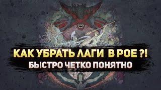  КАК УСТРАНИТЬ ЛАГИ??? ПОЕ | Path of Exile - 3.22 