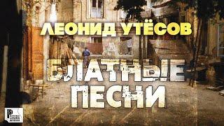 Леонид Утесов - Блатные песни | Русский шансон