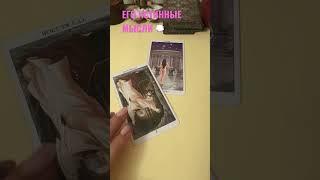 ЕГО ПОДСОЗНАНИЕ. Истинные мысли  #tarot #егомысли #lyubimovatv