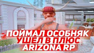 ПОЙМАЛ ОСОБНЯК НА ARIZONA RP YUMA | GTA SAMP